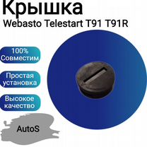 Крышка пульта Webasto Telestart T91 T91R