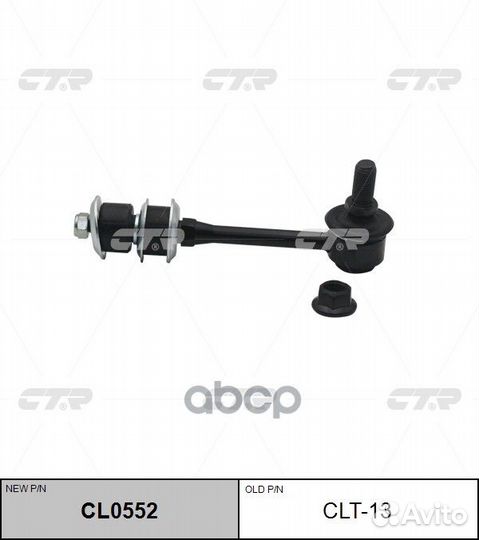 Тяга стабилизатора CLT13 CTR