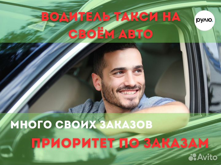 Водитель такси подработка