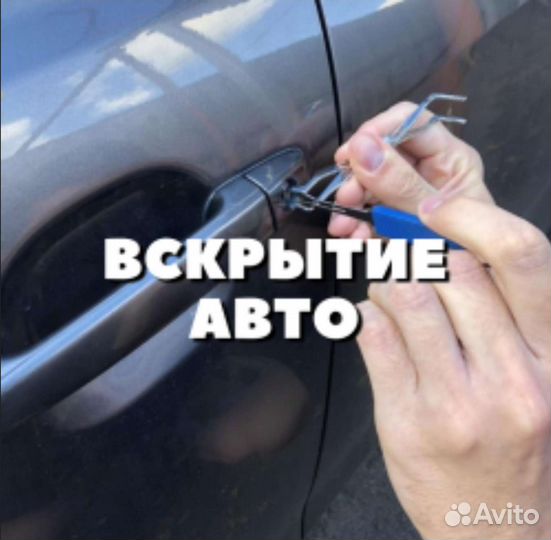 Вскрытие автомобилей специалист ремонт замков