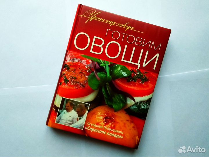 Книга Готовим овощи с рецептами шефа Ивлева