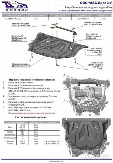 12.06 Защита картера Mazda CX-5 / Mazda 3 / 6