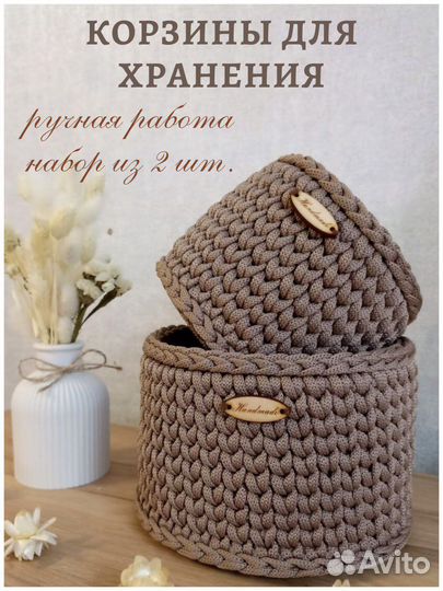 Корзины для хранения вязаные. Ручная работа
