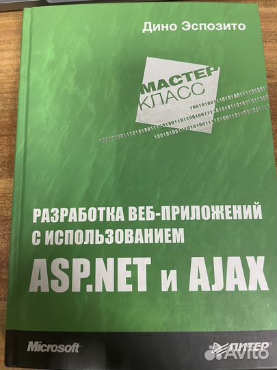 Разработка веб-приложений ASP.NET и ajax