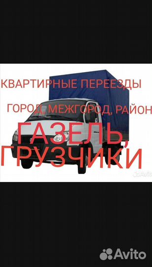 Газель Грузоперевозки