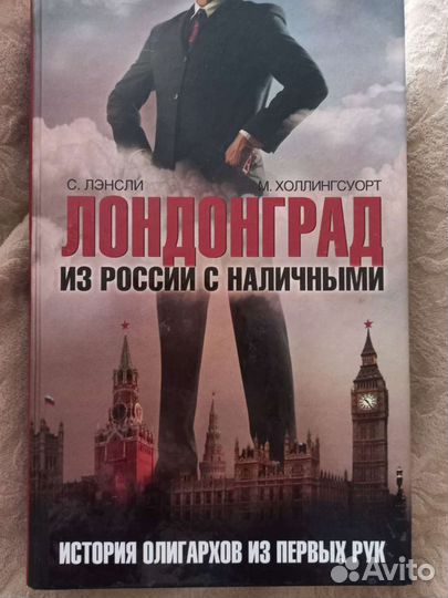 Лондонград. Из России с наличными. История олигарх