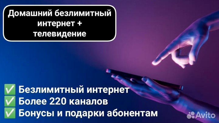 Домашний безлимитный интернет + тв
