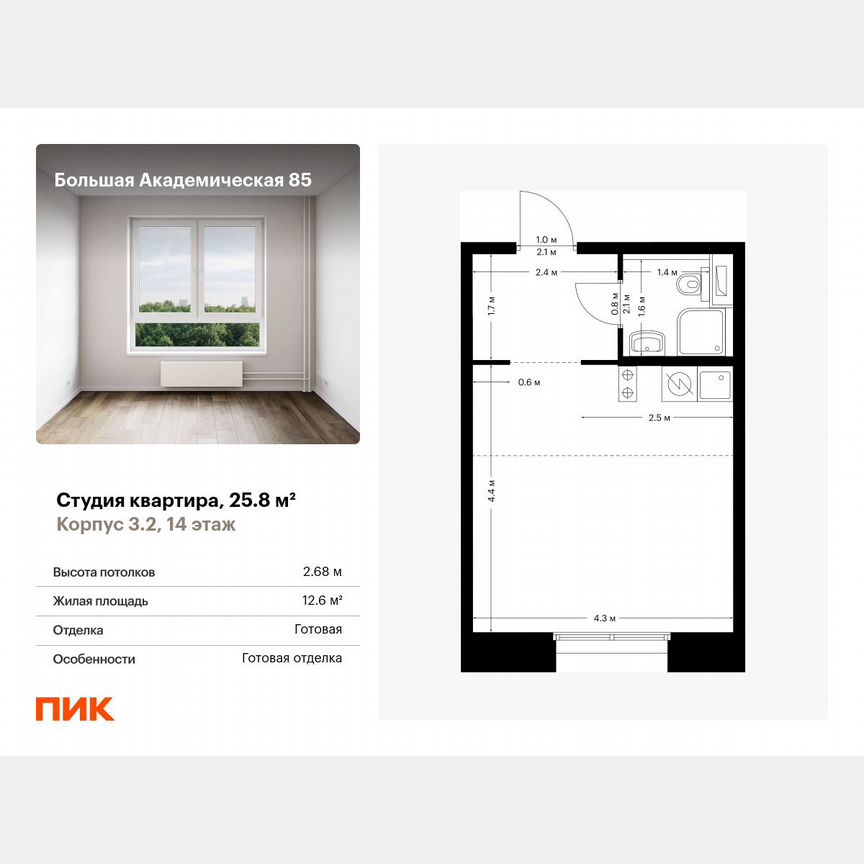 Квартира-студия, 25,8 м², 14/14 эт.