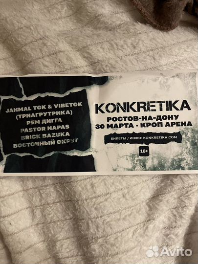 Билет на концерт 
