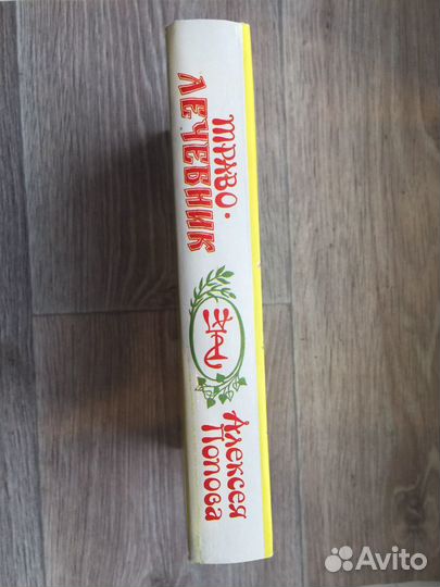 Траволечебник Алексей Попов