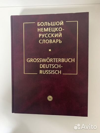 Русско немецкий словарь, немецко русский