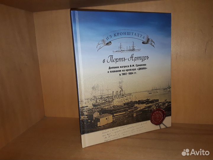 Из Кронштадта в Порт - Артур. Дневник матроса