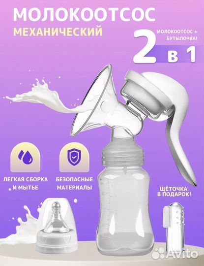 Молокоотсос ручной