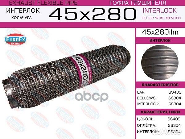 Гофра глушителя 45x280 кольчуга 45X280ILM EuroEX