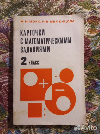 Моро Карточки с математическими заданиями 2кл 1983