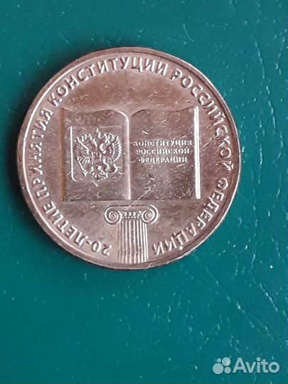 10 рубл.монеты - 20-летие принятия Конституции РФ