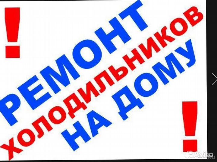 Ремонт холодильников на дому