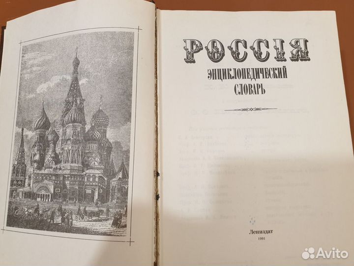 Россiя Энциклопедический словарь