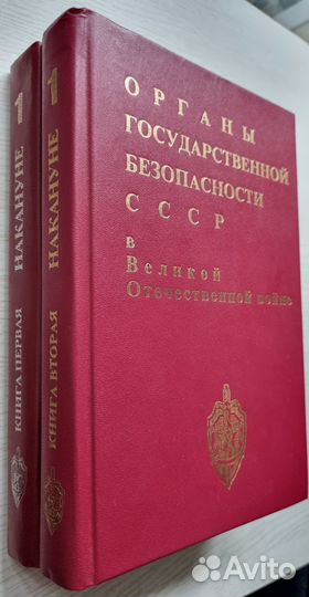 Органы гос. безопасности СССР. Том 1. В 2-х книгах