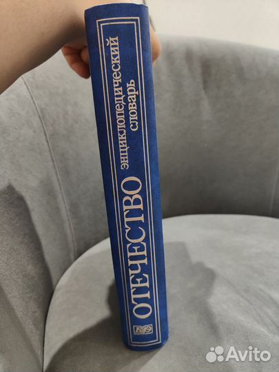 Отечество. Энциклопедический словарь 1999