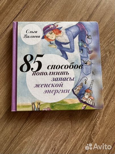 Ольга Валяева 85 способов