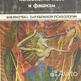 Функция оргазма. Основные сексуально-экономические проблемы биологической энергии