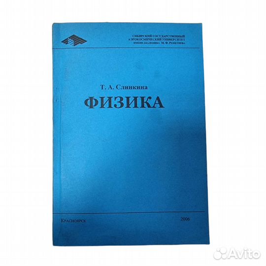 1 шт Физика. Т.А. Слинкина