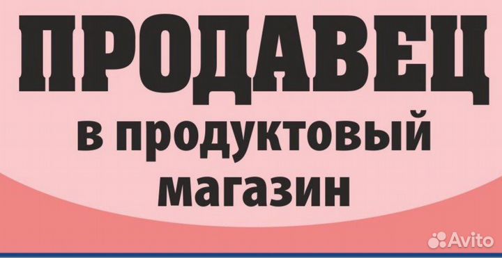 Продавец