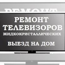 Ремонт телевизоров с выездом на дом, Москва