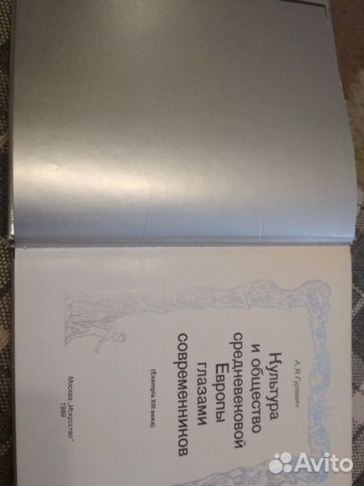 А Я Гуревич культура и общество средневековой Евро