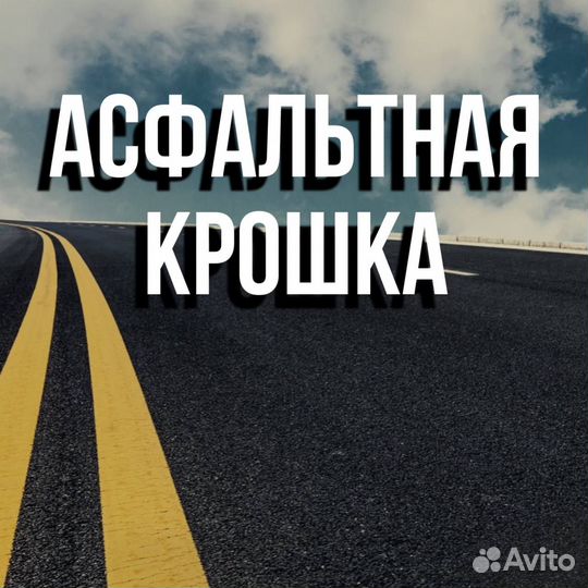 Асфальт с доставкой