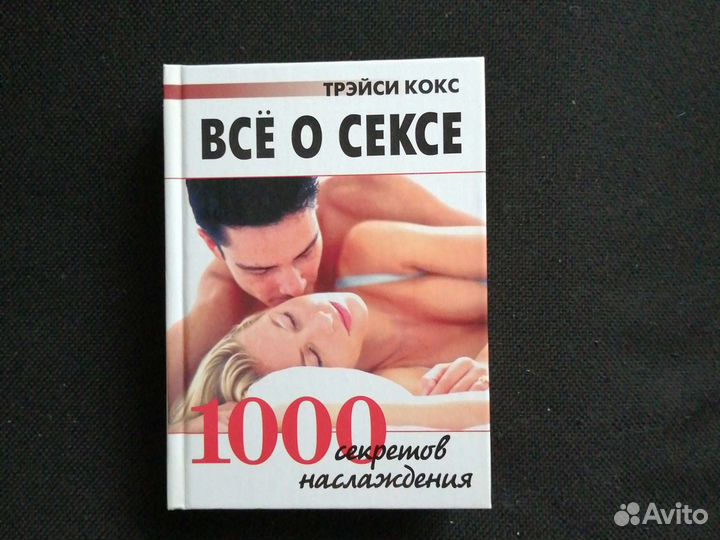 Все о сексе. секретов наслаждения — Трэйси Кокс