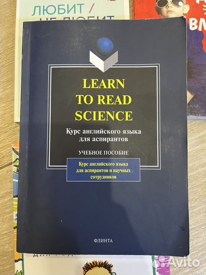 Learn to read science для аспирантов