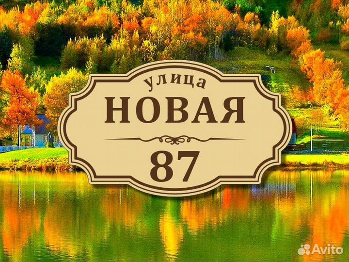 Табличка из металла с адресом