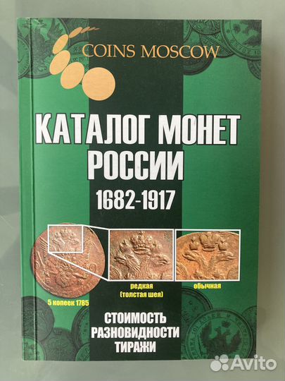 Каталог монет России 1682-2023