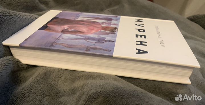 Валентина Гоби: Мурена