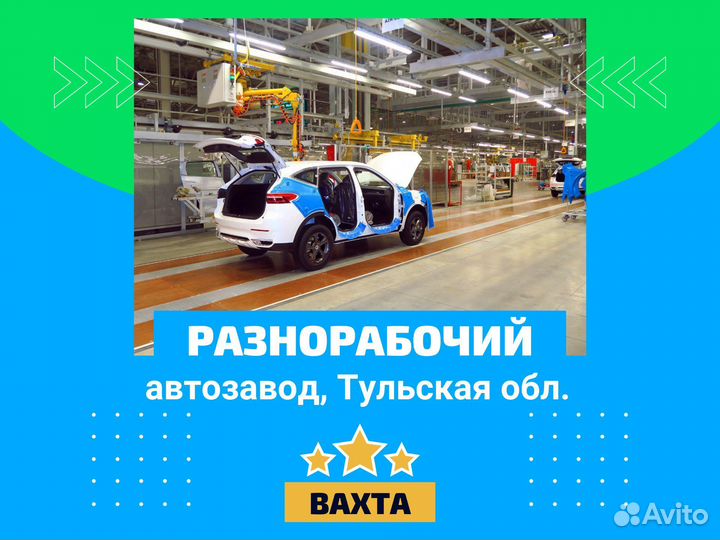 Разнорабочий на автозавод, вахта в Тульской обл