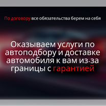 Автомобили под заказ из Кореи / Китая / Японии, Красносельский