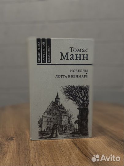 Томас Манн Новеллы