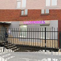 Пункт выдачи Wildberries