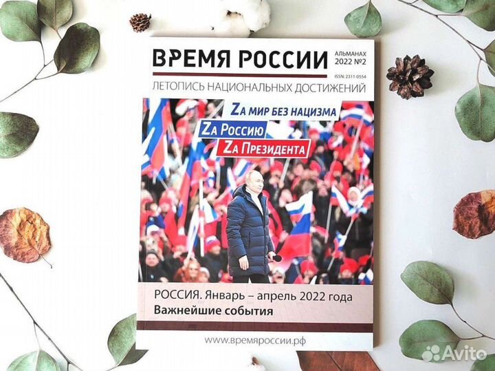 Альманах Время России, 2022г