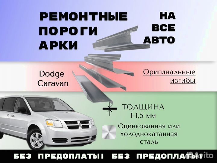 Задняя арка Dodge Caravan