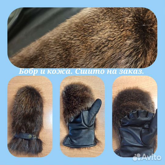 Пошив и ремонт меховых и кожаных вещей