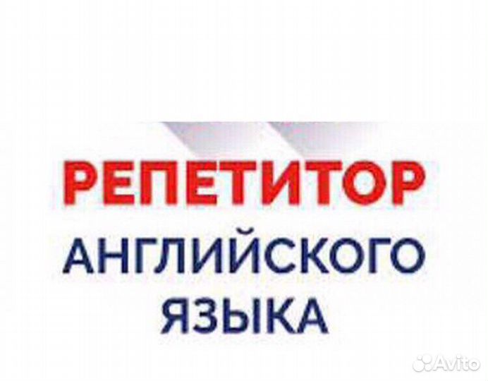 Репетитор английского языка