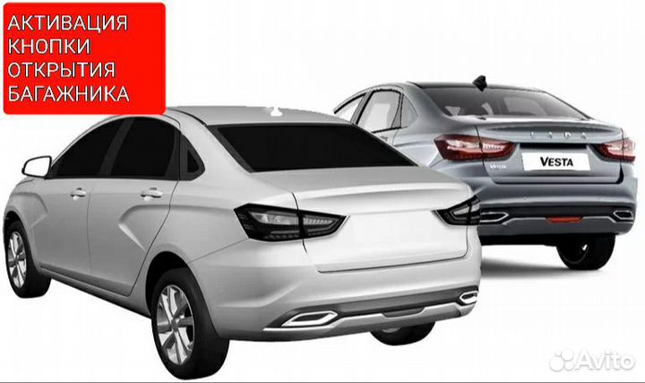 Vesta NG активация птф кнопки багажника