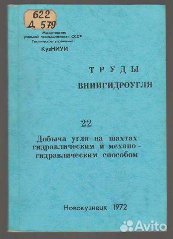 Продам труды ниигидроуголь Новокузнецк
