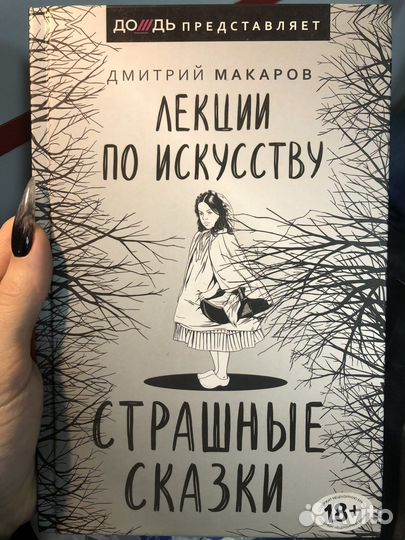 Дмитрий Макаров - Страшные сказки