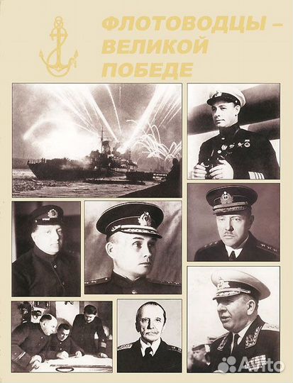 Книга «Флотоводцы Великой Победе»