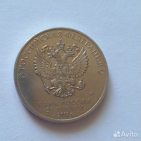 Монета 25 рубл.2018 года