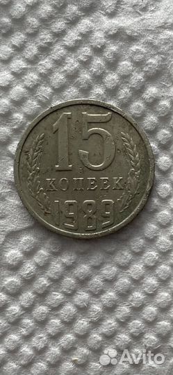 15 копеек 1989 года